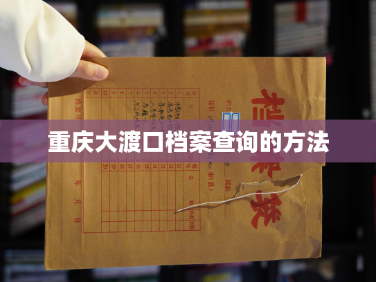 重庆大渡口档案查询的方法