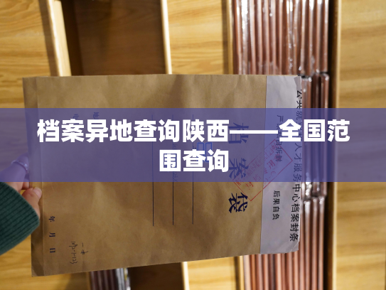 档案异地查询陕西——全国范围查询
