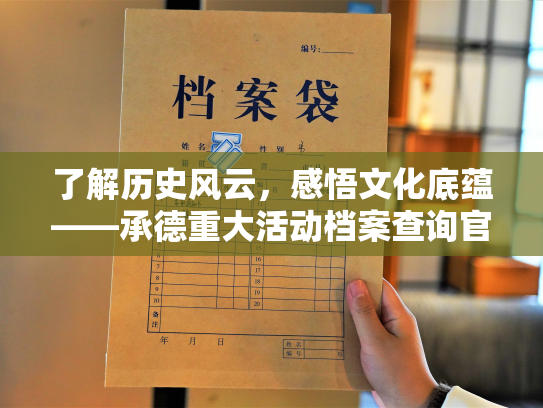 了解历史风云，感悟文化底蕴——承德重大活动档案查询官网