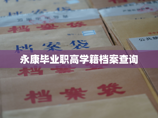 永康毕业职高学籍档案查询