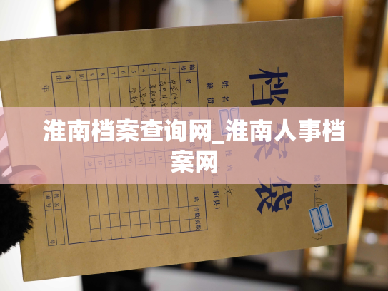 淮南档案查询网_淮南人事档案网