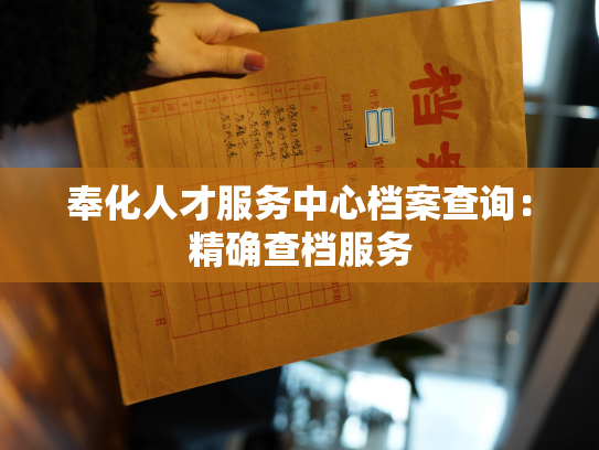 奉化人才服务中心档案查询：精确查档服务
