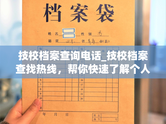 技校档案查询电话_技校档案查找热线，帮你快速了解个人档案信息。