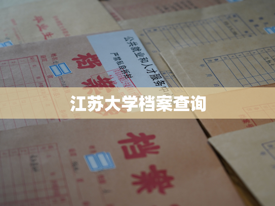 江苏大学档案查询