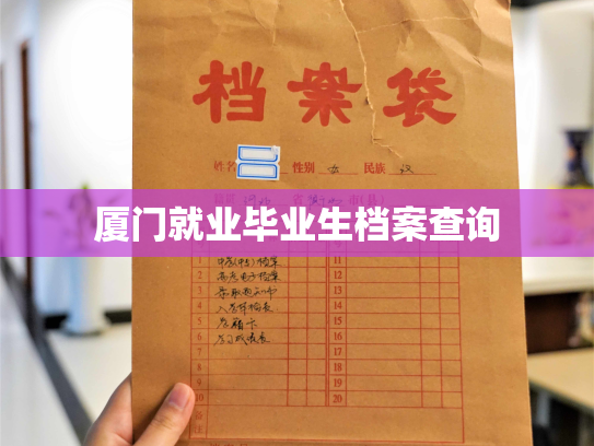 厦门就业毕业生档案查询