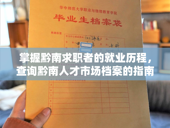 掌握黔南求职者的就业历程，查询黔南人才市场档案的指南