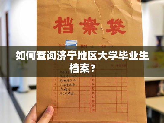 如何查询济宁地区大学毕业生档案？