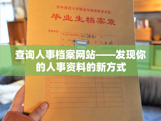 查询人事档案网站——发现你的人事资料的新方式