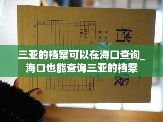 三亚的档案可以在海口查询_海口也能查询三亚的档案