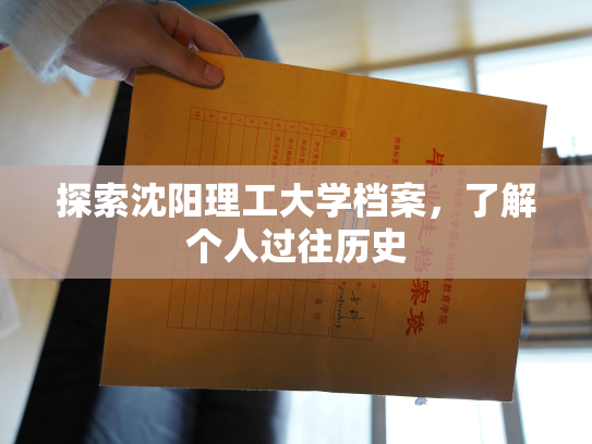 探索沈阳理工大学档案，了解个人过往历史