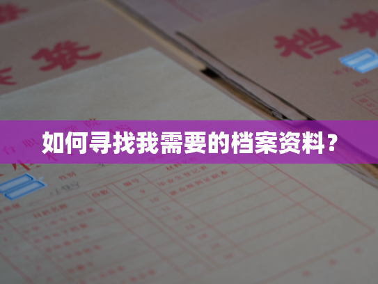 如何寻找我需要的档案资料？
