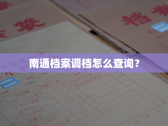 南通档案调档怎么查询？
