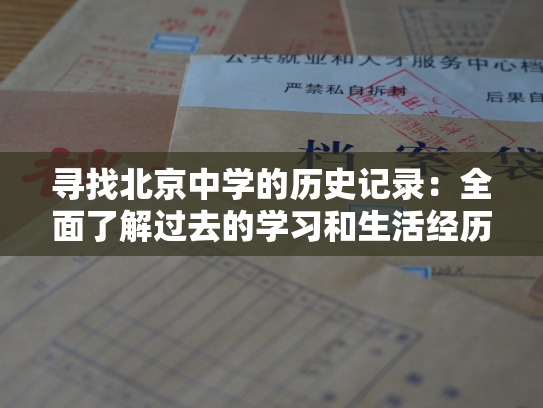寻找北京中学的历史记录：全面了解过去的学习和生活经历