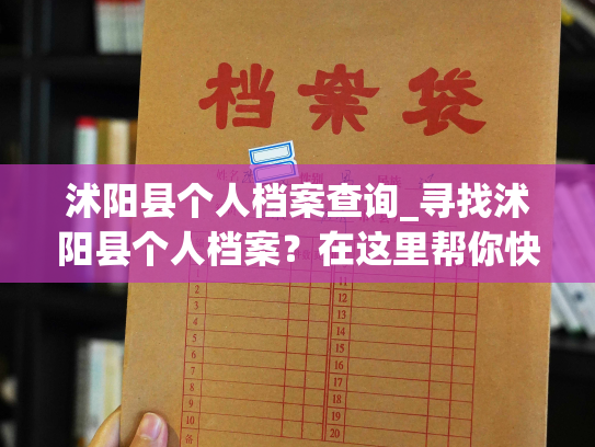 沭阳县个人档案查询_寻找沭阳县个人档案？在这里帮你快速查询！