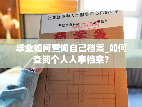 毕业如何查询自己档案_如何查阅个人人事档案？