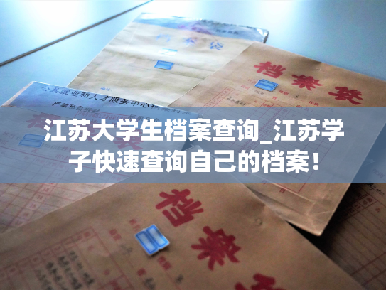 江苏大学生档案查询_江苏学子快速查询自己的档案！