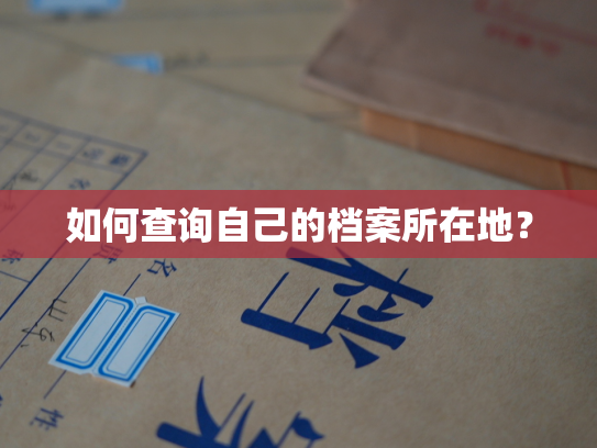 如何查询自己的档案所在地？