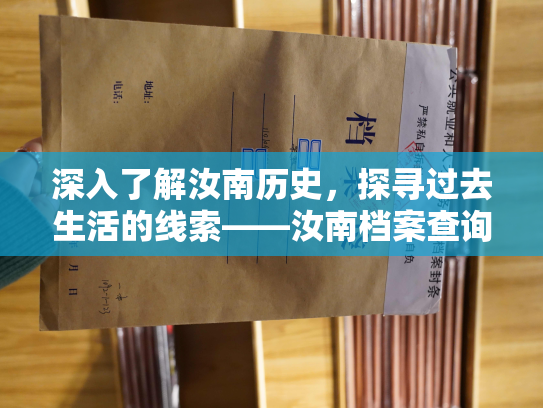 深入了解汝南历史，探寻过去生活的线索——汝南档案查询