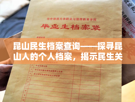 昆山民生档案查询——探寻昆山人的个人档案，揭示民生关怀