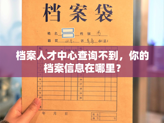 档案人才中心查询不到，你的档案信息在哪里？