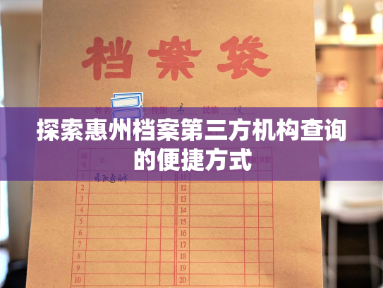 探索惠州档案第三方机构查询的便捷方式