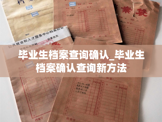 毕业生档案查询确认_毕业生档案确认查询新方法