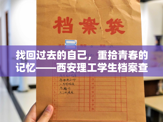 找回过去的自己，重拾青春的记忆——西安理工学生档案查询