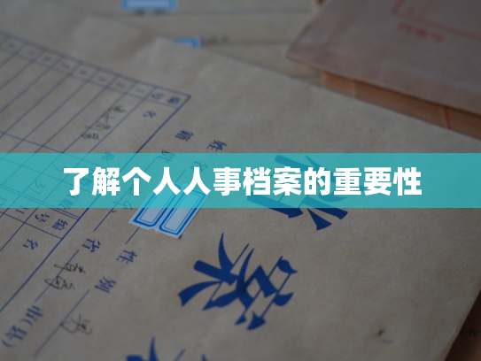 了解个人人事档案的重要性