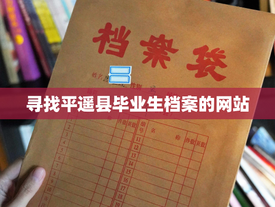 寻找平遥县毕业生档案的网站