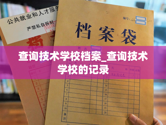 查询技术学校档案_查询技术学校的记录