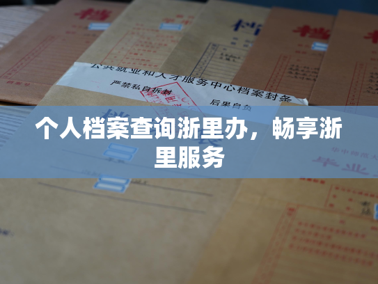个人档案查询浙里办，畅享浙里服务