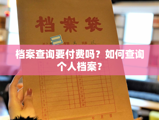 档案查询要付费吗？如何查询个人档案？