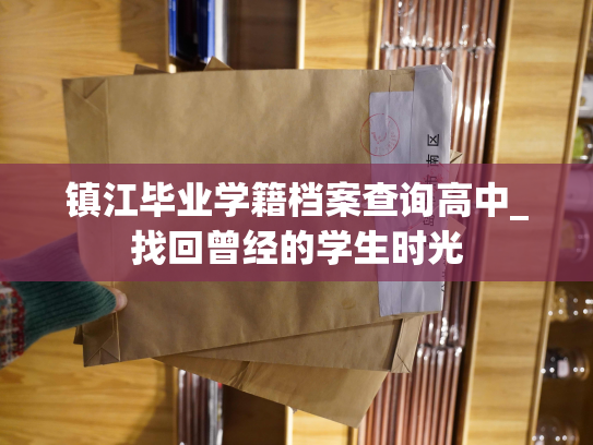 镇江毕业学籍档案查询高中_找回曾经的学生时光