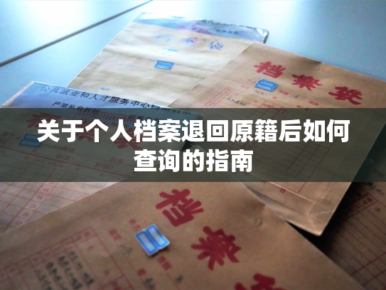 关于个人档案退回原籍后如何查询的指南