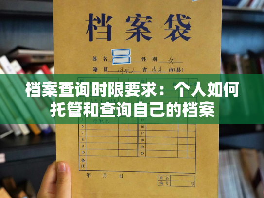 档案查询时限要求：个人如何托管和查询自己的档案