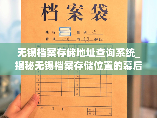 无锡档案存储地址查询系统_揭秘无锡档案存储位置的幕后系统