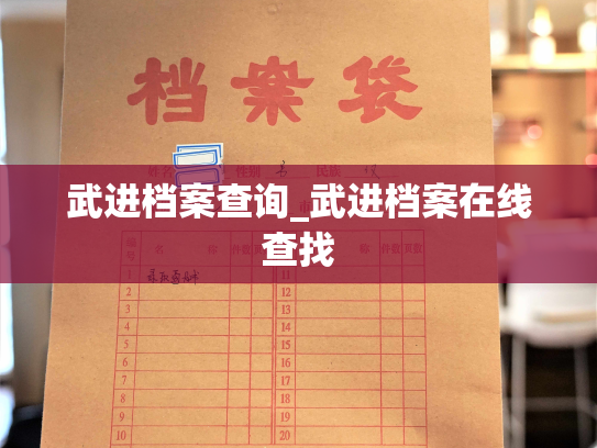 武进档案查询_武进档案在线查找