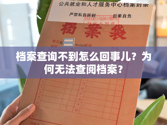 档案查询不到怎么回事儿？为何无法查阅档案？