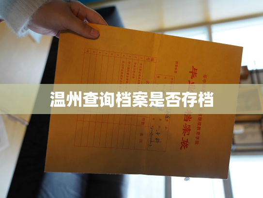 温州查询档案是否存档
