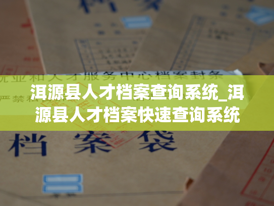 洱源县人才档案查询系统_洱源县人才档案快速查询系统