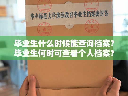 毕业生什么时候能查询档案？毕业生何时可查看个人档案？
