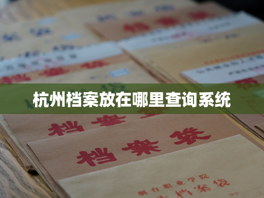 杭州档案放在哪里查询系统