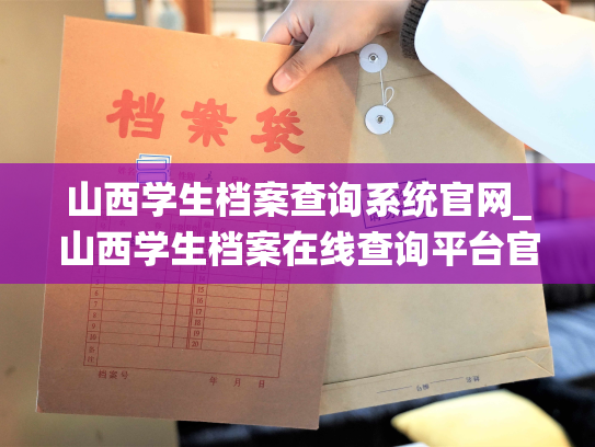 山西学生档案查询系统官网_山西学生档案在线查询平台官方网站