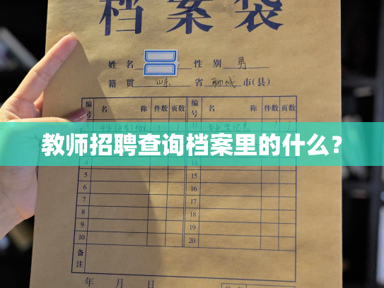 教师招聘查询档案里的什么？