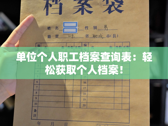 单位个人职工档案查询表：轻松获取个人档案！
