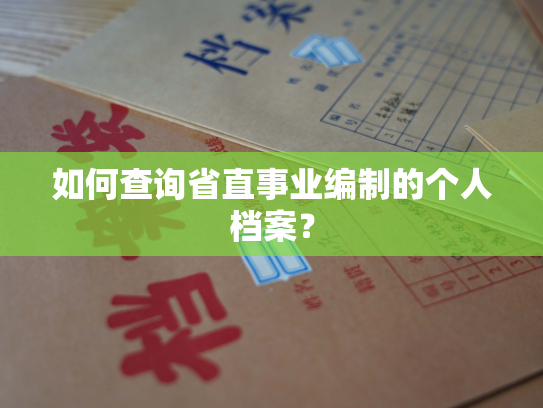 如何查询省直事业编制的个人档案？