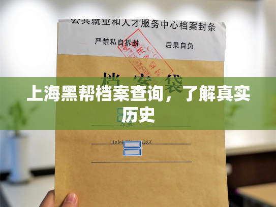 上海黑帮档案查询，了解真实历史