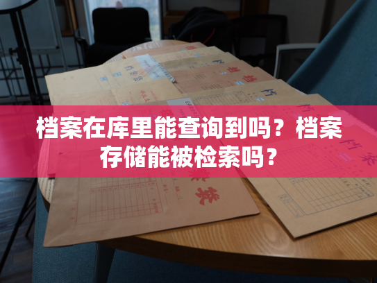档案在库里能查询到吗？档案存储能被检索吗？