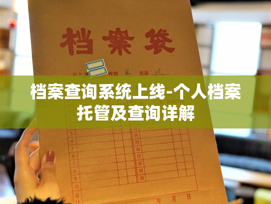 档案查询系统上线-个人档案托管及查询详解