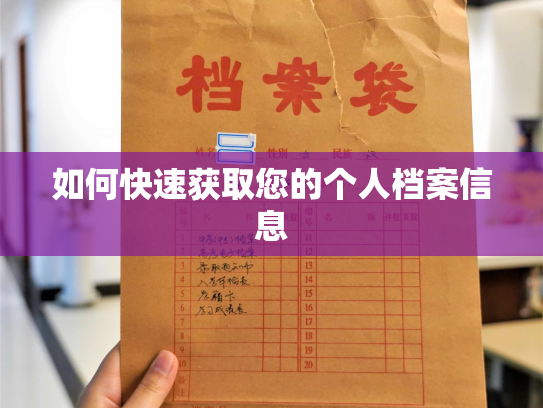 如何快速获取您的个人档案信息